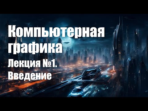 Видео: Компьютерная графика. Лекция 1. Введение