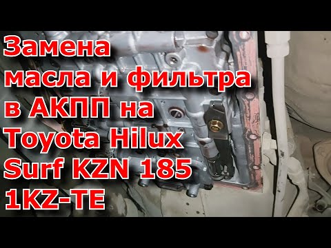 Видео: Замена масла и фильтра в АКПП на Toyota Hilux Surf KZN 185 1KZ TE