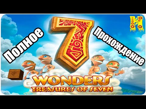 Видео: 7 Wonders 3: Treasure Of Seven - Полное Прохождение