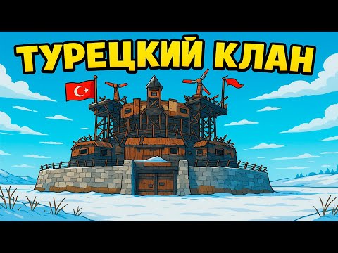 Видео: ЗИМНИЙ БУНКЕР! БОРЬБА с ДИКИМ турецким КЛАНОМ в RUST/РАСТ