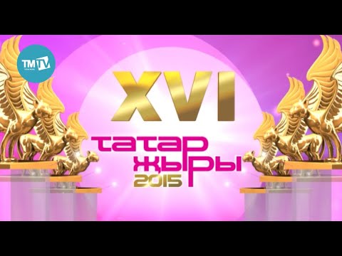 Видео: Татар Жыры 2015