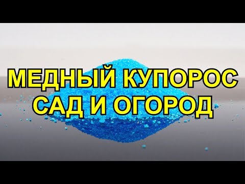 Видео: МЕДНЫЙ КУПОРОС