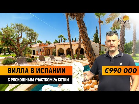 Видео: Вилла в Испании / Элитная вилла в Дении за 990 000 €