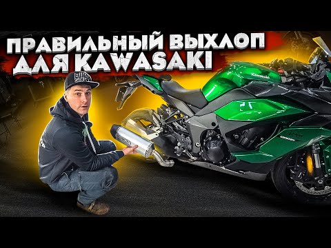 Видео: Устанавливаем правильный выхлоп на Kawasaki Ninja 1000SX