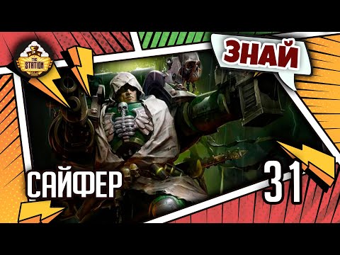 Видео: Сайфер | Знай | Warhammer 40000