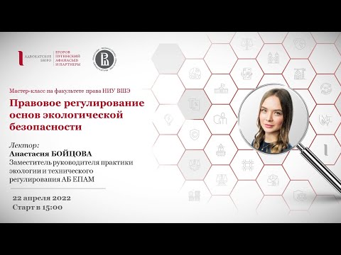 Видео: Мастер-класс  АБ ЕПАМ в НИУ ВШЭ «Правовое регулирование основ экологической безопасности»