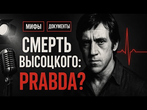 Видео: "Я знал, что меня убьют..." Последние слова Высоцкого