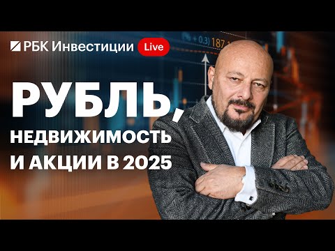Видео: Евгений Коган: свежие идеи на 2025 год. Курс рубля, санкции США, топ акций, неочевидные инвестиции