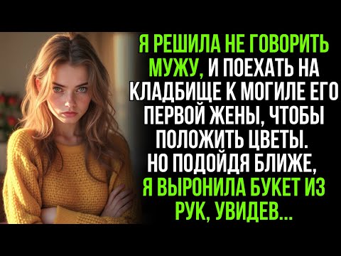 Видео: Втайне от мужа я пришла на могилу его первой жены и застыла от ужаса, увидев…