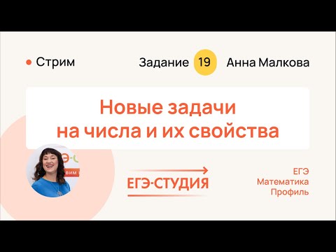 Видео: Новые нестандартные задачи №19 ЕГЭ 2024 по профильной математике из Ященко | ЕГЭ Студия