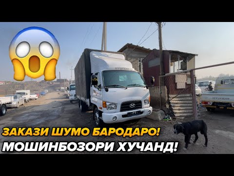 Видео: 14 ноябр Мошинбозори Хучанд Портерхо Хундай Майито Ва Дигра Мошинхо Харидоро Мархамат!