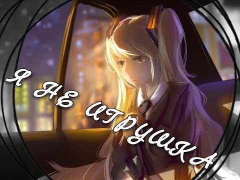 Видео: Аниме клип - Я не игрушка