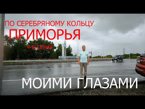 Видео: По “Серебряному кольцу Приморья”.  Серия 4 - Моими Глазами. (Дальнереченск - Змеиная сопка).