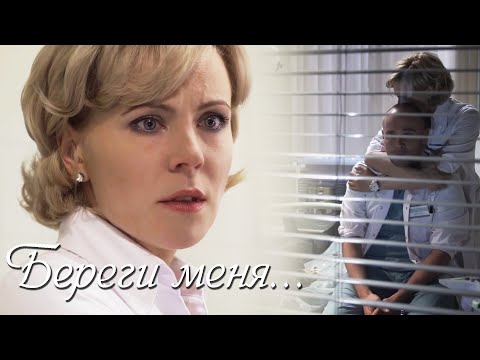 Видео: Марина и Олег. Склифосовский. "Береги меня..."