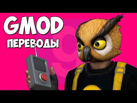 Видео: 🦉 Garry's Mod Смешные моменты (перевод) #314 - ПЕЩЕРА НОЧНОГО ФИЛИНА (Гаррис Мод)