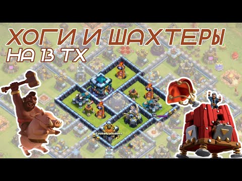 Видео: 🔵 Атаки на 13 тх. Классический гибрид. Clash of Clans 2023