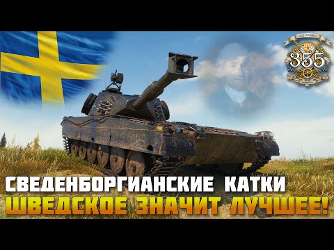 Видео: Танки со шведским оттенком