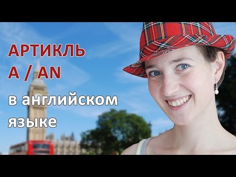Видео: Неопределенный артикль a / an в английском языке (для начинающих)
