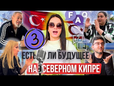 Видео: Кипрский Парадокс: Есть ли будущее на Северном Кипре?