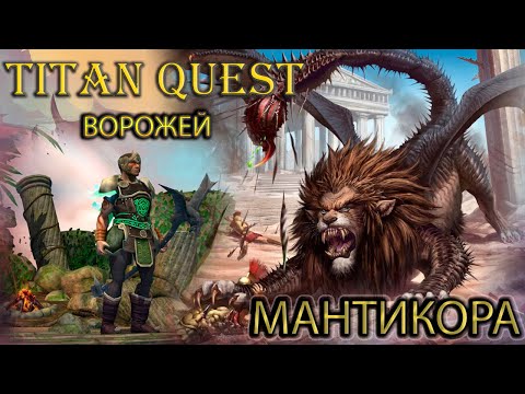 Видео: Фарм Мантикоры 30 раз + обзор шмоток. Легенда. Ворожей. [TQ: Ragnarok + Atlantis] (дух + грезы)
