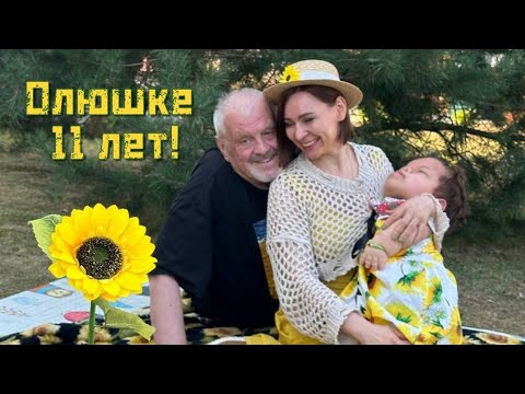 Видео: Олюшке 11 лет! Поздравляем!