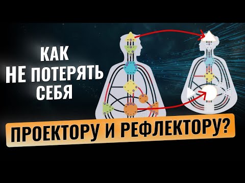 Видео: Проектор и Рефлектор — ДАР свыше. Подробно о том, как проживать себя всем ТИПАМ в Дизайне Человека