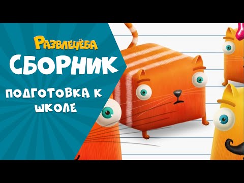 Видео: Развлечёба. Готовимся к школе вместе с Кубокотом | Русский язык | Сборник серий