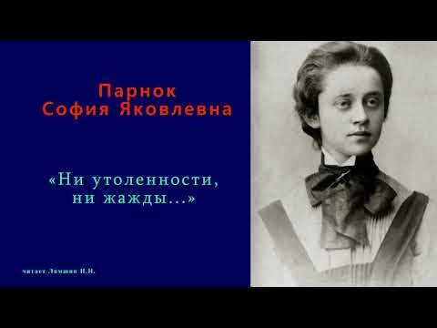 Видео: София Парнок — «Ни утоленности, ни жажды...»