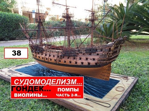 Видео: 38.ГОНДЕК.ПОМПЫ.ЧАСТЬ 2-я.(ВИОЛИНЫ)