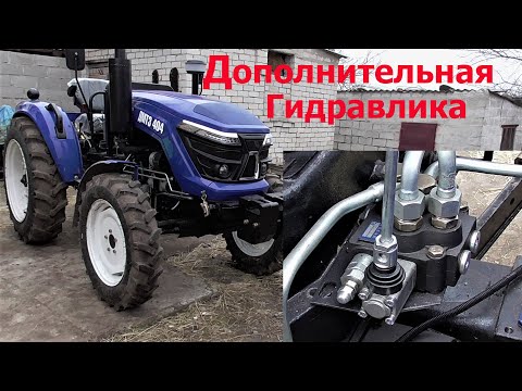 Видео: Дополнительная ГИДРАВЛИКА Трактора ! Как Стравить Воздух с Гидравлики !