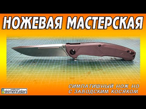 Видео: СИМПАТИШНЫЙ НОЖ, НО С ЗАВОДСКИМ КОСЯКОМ @skimenruslan