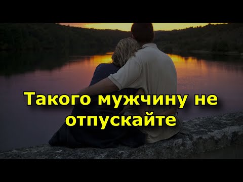 Видео: 12 качеств идеального партнера. Такого мужчину нельзя отпускать.
