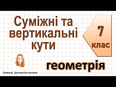 Видео: Суміжні та вертикальні кути. Геометрія 7 клас