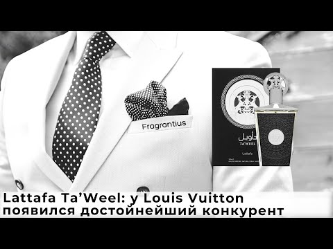 Видео: Lattafa Ta’Weel: у Louis Vuitton появился достойнейший конкурент