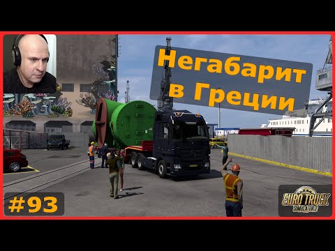 Видео: Негабарит в Греции – ETS2: Афины (GR) → Афины (GR) – Промышленный теплообменник #93