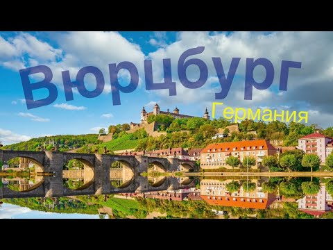 Видео: Вюрцбург, Германия I невероятное приключение в пряном городе!