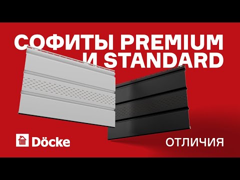 Видео: Софиты DÖCKE PREMIUM и STANDARD || Отличия