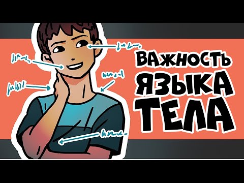 Видео: 3 Причины, Почему Читать Язык Тела Важно | Курс Дружжжище (Урок 5)