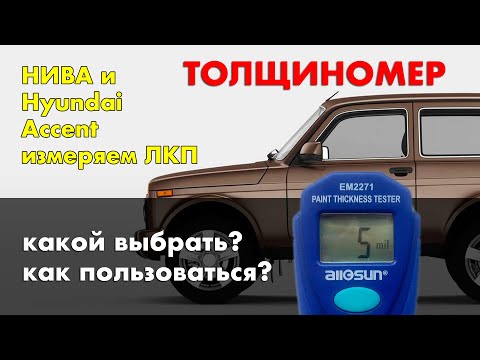 Видео: Толщиномер как пользоваться. Какой выбрать толщиномер. EM2271 сравнение толщиномеров.