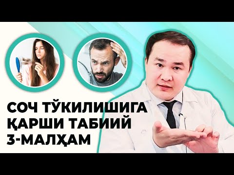 Видео: СОЧ ТЎКИЛИШИГА ҚАРШИ 3-ТАБИИЙ МАЛҲАМ / СОЧ ИЛДИЗИНИ МАҲКАМЛАШ ВА МУСТАҲҚАМ БЎЛИШИГА
