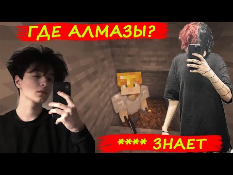 Видео: 49 МИНУТ КУРСЕД И АКУМА ПЫТАЮТСЯ НАЙТИ АЛМАЗЫ В МАЙКРАФТЕ. ЗАТУП НА 54 БЛОКА