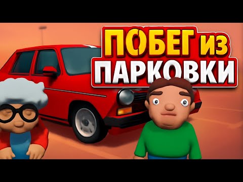 Видео: Побег из парковки | Backseat Drivers