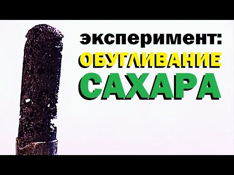 Видео: Галилео. Эксперимент. Обугливание сахара