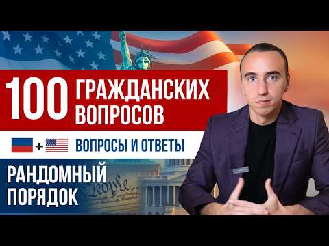 Видео: Это Спросят на Интервью на Гражданство США: 100 Civics Questions в Рандомном Порядке