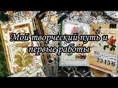 Видео: Скрап и не только // Мой творческий путь и первые работы