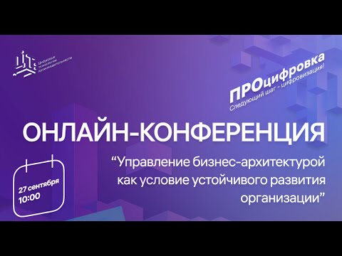 Видео: Конференция «Управление бизнес-архитектурой как условие устойчивого развития»