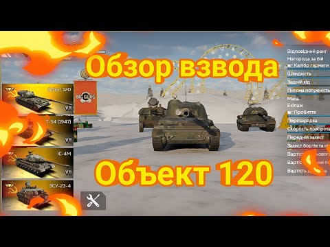 Видео: Обзор взвода Объект 120 | War Thunder Mobile.