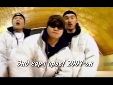 Видео: Lumino - End garch irev! HD (Энд гарч ирэв!-2001он)