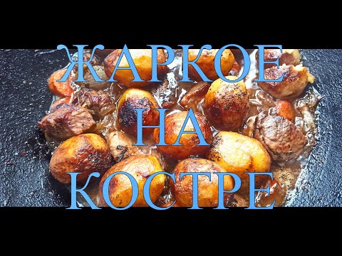 Видео: ЖАРКОЕ В КАЗАНЕ НА КОСТРЕ ИЛИ ЛИКБЕЗ ДЛЯ НАЧИНАЮЩИХ !#146
