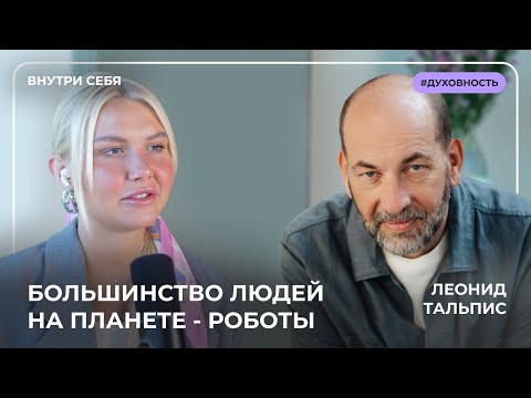 Видео: Леонид Тальпис: Без этого не будет денег и изобилия! Люди андроиды